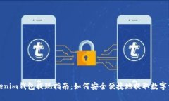 Tokenim钱包提现指南：如何安全便捷地提取数字资