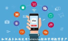 如何在手机端使用Tokenim轻松管理数字资产