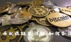 德国加密货币税收政策详