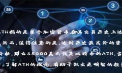 加密货币中的“ATH”是“All-Time High”的缩写，意