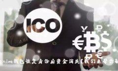 Tokenim钱包恢复身份后资金消失？我们来帮你解决