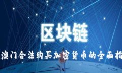 在澳门合法购买加密货币的全面指南