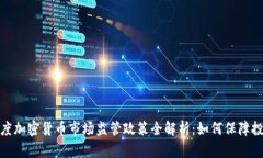 2023年印度加密货币市场监管政策全解析：如何保