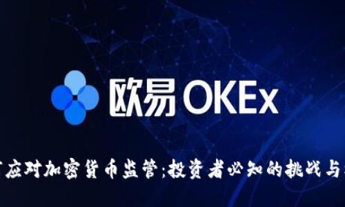 如何应对加密货币监管：投资者必知的挑战与机遇