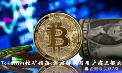 Tokenim挖矿指南：深度解析与用户痛点解决