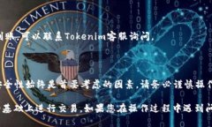 提取USDT（泰达币）从Tokenim到火币（Huobi）可以按
