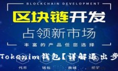 如何安全退出Tokenim钱包？详解退出步骤与注意事