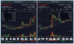 518加密货币投资指南：如何应对市场波动，实现