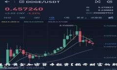 如何进行黄金加密货币投资？揭开财富的新机遇