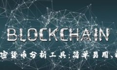 2023年最佳加密货币分析工