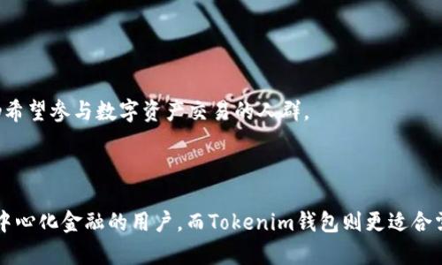 在数字资产管理领域，TP钱包（TokenPocket）和Tokenim钱包是两款相对受欢迎的钱包应用。尽管它们都有助于用户管理加密货币和进行交易，但在功能、用户体验和目标受众等方面存在一些显著的区别。下面是对这两款钱包的比较分析。

### 一、功能特性

1. TP钱包的功能特点
TP钱包作为多链数字钱包，支持多种公链资产和DApp（去中心化应用）。它的主要特点包括：
ul
    listrong多链支持：/strongTP钱包支持如Ethereum、EOS、TRON等多条公链，用户可以轻松切换链上资产。/li
    listrong内置DApp浏览器：/strong该钱包内置了DApp浏览器，方便用户直接在钱包内访问和使用各种去中心化应用。/li
    listrong资产管理：/strong用户可以在TP钱包中方便地管理多种数字资产，并进行实时交易。/li
    listrong安全性：/strongTP钱包采用多重签名和冷存储技术，以提高资产的安全性。/li
/ul

2. Tokenim钱包的功能特点
Tokenim钱包则更注重于用户体验和简化的资产管理，它的特点包括：
ul
    listrong友好界面：/strongTokenim钱包设计简洁，易于上手，为新手用户提供了便利。/li
    listrong个人资产监控：/strong用户可以方便地查看个人资产的涨跌情况，提供实时的市场分析。/li
    listrong交易简易：/strongTokenim钱包的设计使得转账和收款变得非常简洁，适合日常小额交易。/li
    listrong多语言支持：/strongTokenim钱包支持多种语言，致力于全球用户的体验。/li
/ul

### 二、安全性比较

1. TP钱包的安全机制
TP钱包在安全性方面采取了多重保护措施，包括：
ul
    li冷存储技术的运用，保障用户资产不受在线攻击影响。/li
    li加密私钥保护，私钥不会被上传或保存到服务器中。/li
    li定期的安全审计，及时发现并修复潜在的安全隐患。/li
/ul

2. Tokenim钱包的安全机制
Tokenim钱包同样重视用户的资产安全，包括以下几个方面：
ul
    li私钥的本地存储，降低了被黑客攻击的风险。/li
    li强大的身份验证机制，确保用户的操作安全。/li
    li社群反馈机制，用户可及时报告钱包的安全问题，确保快速响应。/li
/ul

### 三、用户体验

1. TP钱包的用户体验
TP钱包的界面友好，操作流畅，便于用户快速上手。
不过，由于其支持的功能较多，可能会使部分用户感到信息量过大，尤其是对于刚接触加密货币的新手用户来说，可能需要一定的学习成本。

2. Tokenim钱包的用户体验
Tokenim钱包通过简约的设计和明确的功能布局，为用户提供了较为流畅的体验。
其简单的转账流程和清晰的资产统计，适合日常使用，让用户在管理资产时更为轻松。

### 四、目标受众

1. TP钱包的目标受众
TP钱包更倾向于服务于对技术有一定了解的用户，包括投资者和开发者。
它的多链支持和DApp特点吸引了那些希望深入探索去中心化金融（DeFi）和其他区块链应用的用户群体。

2. Tokenim钱包的目标受众
Tokenim钱包则主要面向普通用户和加密货币新手。
它的简单操作和友好的界面设计，吸引了希望快速管理少量数字资产的用户。该钱包适合那些不希望深入复杂功能、但仍希望参与数字资产交易的人群。

### 五、总结

在选择TP钱包或Tokenim钱包时，用户应根据自己的需求和使用习惯进行选择。TP钱包适合那些希望深入了解和使用去中心化金融的用户，而Tokenim钱包则更适合需要快速、安全管理资产的普通投资者。两者都有各自的优势和适用场景，了解这些区别可以帮助用户做出更合适的选择。