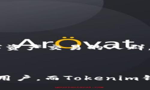 在数字资产管理领域，TP钱包（TokenPocket）和Tokenim钱包是两款相对受欢迎的钱包应用。尽管它们都有助于用户管理加密货币和进行交易，但在功能、用户体验和目标受众等方面存在一些显著的区别。下面是对这两款钱包的比较分析。

### 一、功能特性

1. TP钱包的功能特点
TP钱包作为多链数字钱包，支持多种公链资产和DApp（去中心化应用）。它的主要特点包括：
ul
    listrong多链支持：/strongTP钱包支持如Ethereum、EOS、TRON等多条公链，用户可以轻松切换链上资产。/li
    listrong内置DApp浏览器：/strong该钱包内置了DApp浏览器，方便用户直接在钱包内访问和使用各种去中心化应用。/li
    listrong资产管理：/strong用户可以在TP钱包中方便地管理多种数字资产，并进行实时交易。/li
    listrong安全性：/strongTP钱包采用多重签名和冷存储技术，以提高资产的安全性。/li
/ul

2. Tokenim钱包的功能特点
Tokenim钱包则更注重于用户体验和简化的资产管理，它的特点包括：
ul
    listrong友好界面：/strongTokenim钱包设计简洁，易于上手，为新手用户提供了便利。/li
    listrong个人资产监控：/strong用户可以方便地查看个人资产的涨跌情况，提供实时的市场分析。/li
    listrong交易简易：/strongTokenim钱包的设计使得转账和收款变得非常简洁，适合日常小额交易。/li
    listrong多语言支持：/strongTokenim钱包支持多种语言，致力于全球用户的体验。/li
/ul

### 二、安全性比较

1. TP钱包的安全机制
TP钱包在安全性方面采取了多重保护措施，包括：
ul
    li冷存储技术的运用，保障用户资产不受在线攻击影响。/li
    li加密私钥保护，私钥不会被上传或保存到服务器中。/li
    li定期的安全审计，及时发现并修复潜在的安全隐患。/li
/ul

2. Tokenim钱包的安全机制
Tokenim钱包同样重视用户的资产安全，包括以下几个方面：
ul
    li私钥的本地存储，降低了被黑客攻击的风险。/li
    li强大的身份验证机制，确保用户的操作安全。/li
    li社群反馈机制，用户可及时报告钱包的安全问题，确保快速响应。/li
/ul

### 三、用户体验

1. TP钱包的用户体验
TP钱包的界面友好，操作流畅，便于用户快速上手。
不过，由于其支持的功能较多，可能会使部分用户感到信息量过大，尤其是对于刚接触加密货币的新手用户来说，可能需要一定的学习成本。

2. Tokenim钱包的用户体验
Tokenim钱包通过简约的设计和明确的功能布局，为用户提供了较为流畅的体验。
其简单的转账流程和清晰的资产统计，适合日常使用，让用户在管理资产时更为轻松。

### 四、目标受众

1. TP钱包的目标受众
TP钱包更倾向于服务于对技术有一定了解的用户，包括投资者和开发者。
它的多链支持和DApp特点吸引了那些希望深入探索去中心化金融（DeFi）和其他区块链应用的用户群体。

2. Tokenim钱包的目标受众
Tokenim钱包则主要面向普通用户和加密货币新手。
它的简单操作和友好的界面设计，吸引了希望快速管理少量数字资产的用户。该钱包适合那些不希望深入复杂功能、但仍希望参与数字资产交易的人群。

### 五、总结

在选择TP钱包或Tokenim钱包时，用户应根据自己的需求和使用习惯进行选择。TP钱包适合那些希望深入了解和使用去中心化金融的用户，而Tokenim钱包则更适合需要快速、安全管理资产的普通投资者。两者都有各自的优势和适用场景，了解这些区别可以帮助用户做出更合适的选择。