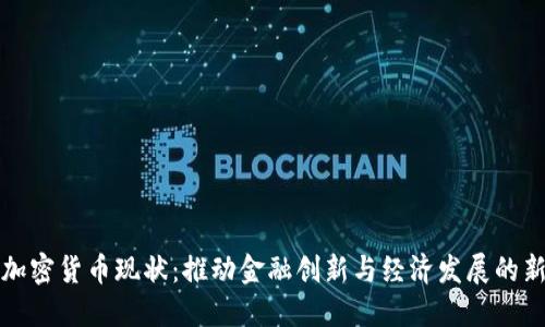 非洲加密货币现状：推动金融创新与经济发展的新机遇