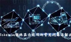 解决Tokenim转账显示乱码的