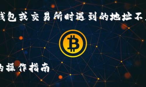 看起来您提到的“tokenim地址不正确”可能需要一些具体化的背景来帮助我更好地理解您的需求。不过，针对这一问题，我可以为您提供以下内容。

如果您是想要解决一个与区块链相关的问题，比如在使用钱包或交易所时遇到的地址不正确的问题，以下是一个的、相关关键词和内容大纲的示例。

### 和关键词

如何解决区块链 tokenim 地址不正确的问题，快速安全的操作指南