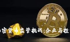 如何有效应对加密货币监管挑战：企业与投资者