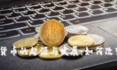 2009年加密货币的起源与发展：如何改变你的财富