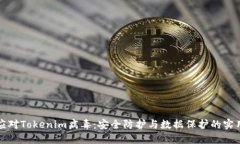 如何应对Tokenim病毒：安全防护与数据保护的实用