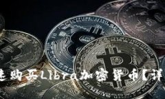 哪里安全、快速购买Libr