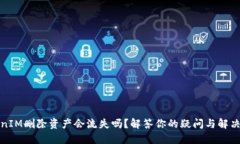 TokenIM删除资产会流失吗？解答你的疑问与解决方