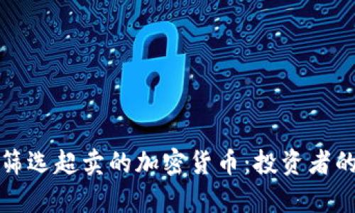 如何有效筛选超卖的加密货币：投资者的实用指南