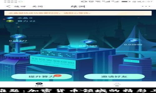 
破解就业难题：加密货币领域的精彩工作推荐会