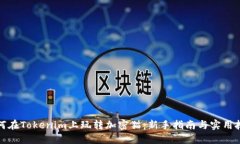 如何在Tokenim上玩转加密猫：新手指南与实用技巧
