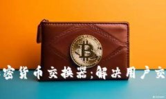 如何选择合适的加密货币