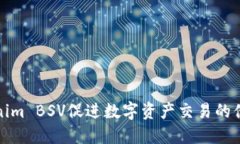如何利用Tokenim BSV促进数字资产交易的便捷性和安
