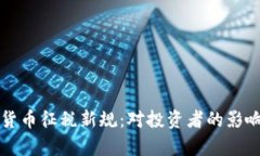 乌克兰加密货币征税新规
