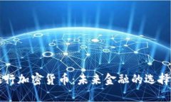 智利银行加密货币：未来