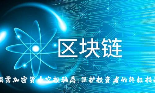 揭露加密货币空投骗局：保护投资者的终极指南