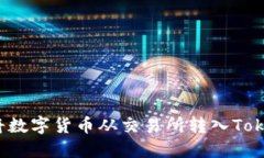 如何轻松将数字货币从交