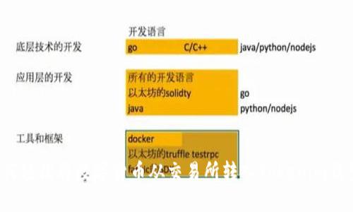 如何轻松将数字货币从交易所转入Tokenim钱包？