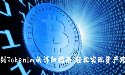 火币转账到Tokenim的详细指南：轻松实现资产跨平台转移