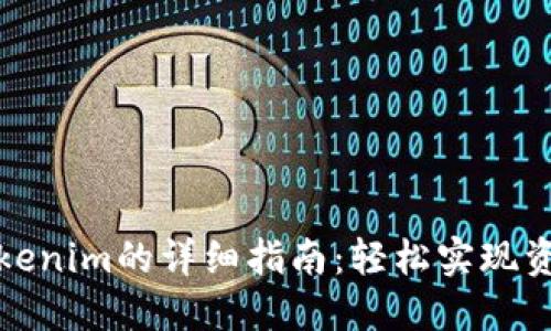 火币转账到Tokenim的详细指南：轻松实现资产跨平台转移