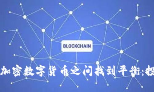 如何在股市与加密数字货币之间找到平衡：投资者必备指南