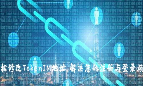 轻松修改TokenIM地址，解决您的注册与登录烦恼