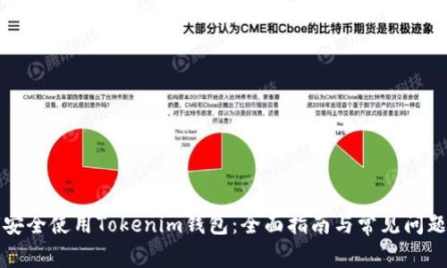 如何安全使用Tokenim钱包：全面指南与常见问题解答