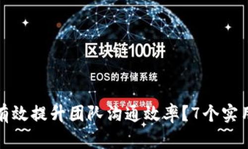 如何有效提升团队沟通效率？7个实用技巧