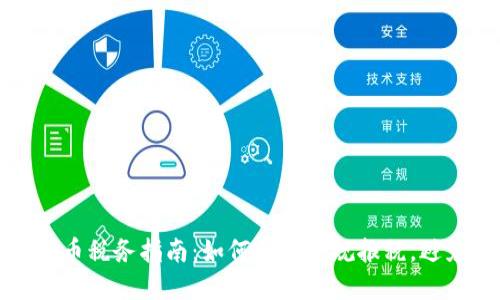 澳洲加密货币税务指南：如何合法合规报税，避免税务陷阱
