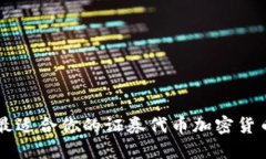 如何选择最适合你的证券