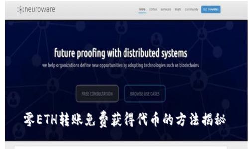 零ETH转账免费获得代币的方法揭秘