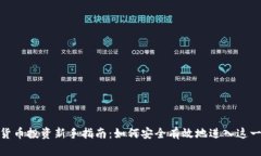 加密数字货币投资新手指