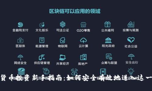 加密数字货币投资新手指南：如何安全有效地进入这一新兴市场
