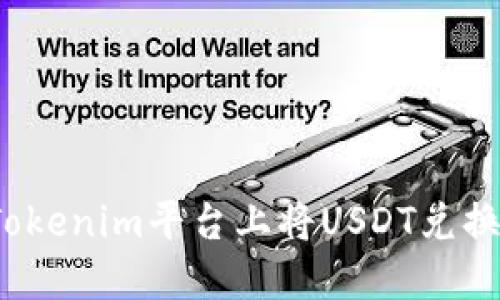 如何在Tokenim平台上将USDT兑换成现金？