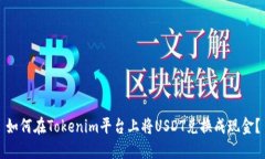 如何在Tokenim平台上将USDT兑换成现金？