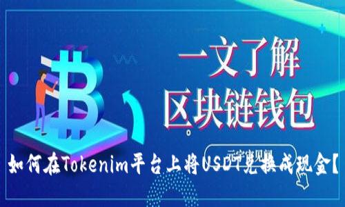 如何在Tokenim平台上将USDT兑换成现金？