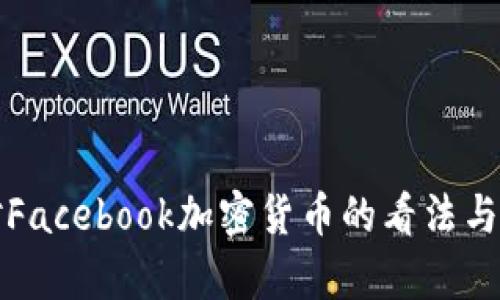 鲍威尔对Facebook加密货币的看法与影响分析