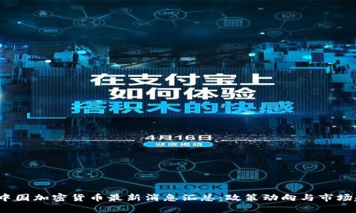 2023年中国加密货币最新消息汇总：政策动向与市场趋势分析